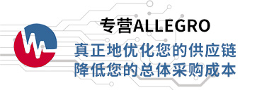 專營Allegro,真正優化您的供應鏈